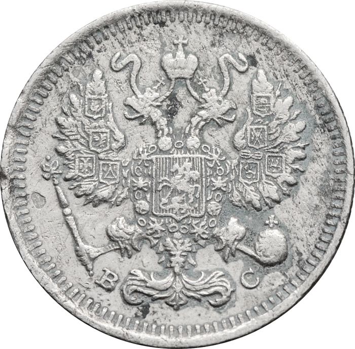 10 копеек 1915 ВС Николай II F