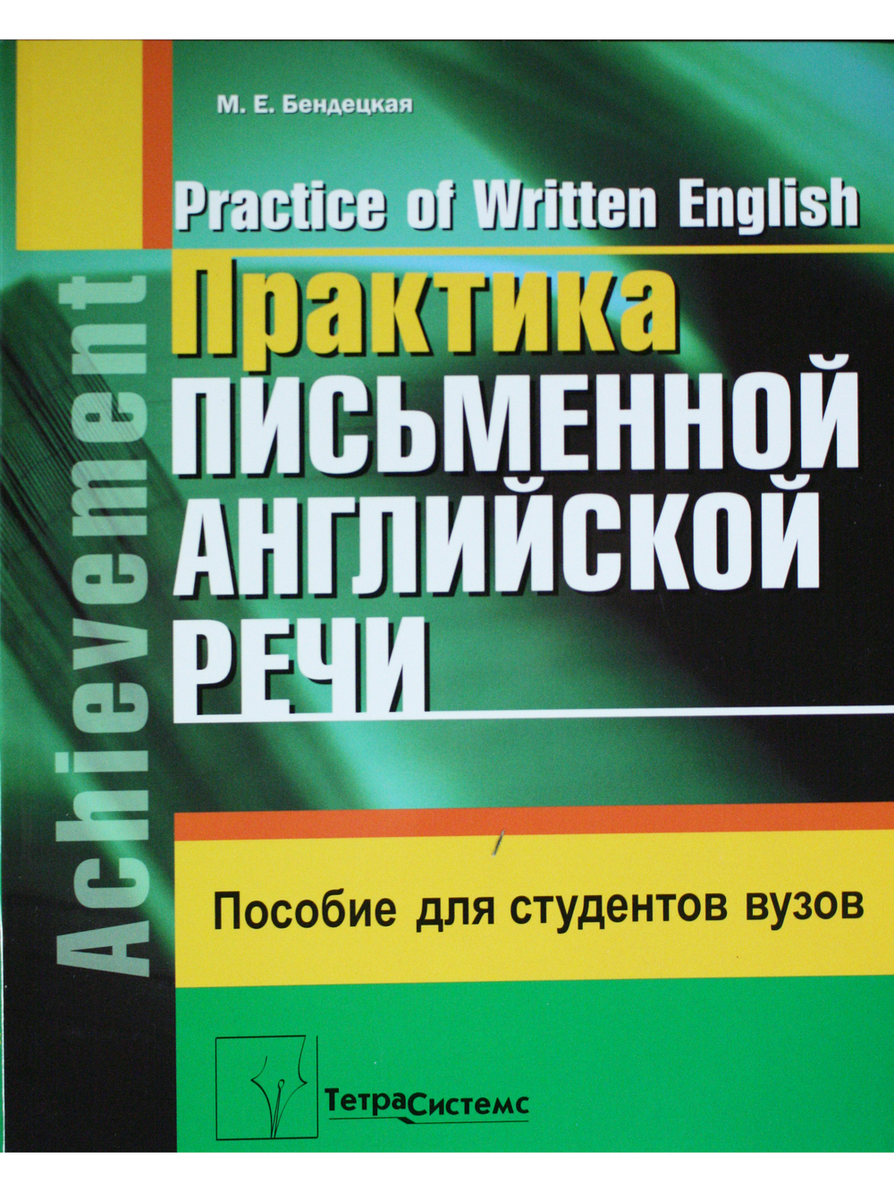 Практика письменной английской речи = Practice of Written English. Пособие для студентов вузов. 2-е