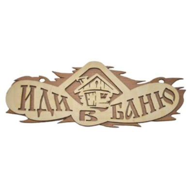 Табличка двухслойная "Иди в баню"
