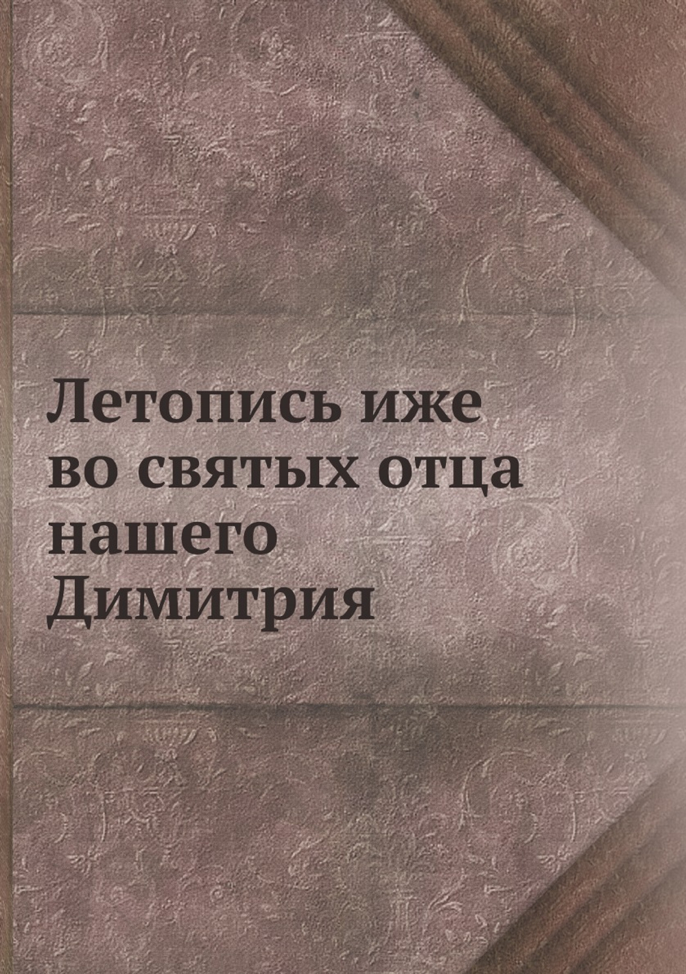 Летопись иже во святых отца нашего Димитрия | Нет автора