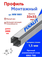 МОНТАЖНЫЙ ПРОФИЛЬ FIXALIT WM 9001