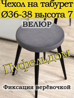 Чехол 36-38 на табурет круглый