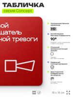 Табличка Звуковой оповещатель пожарной тревоги, на дверь и стену, навигационная и информационная, серия CONCEPT, 18х18 см, Айдентика Технолоджи