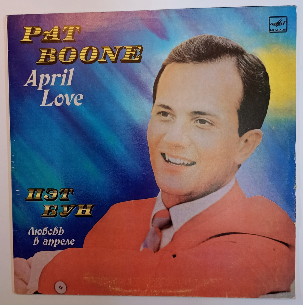 Пэт Бун Pat Boone Любовь В Апреле