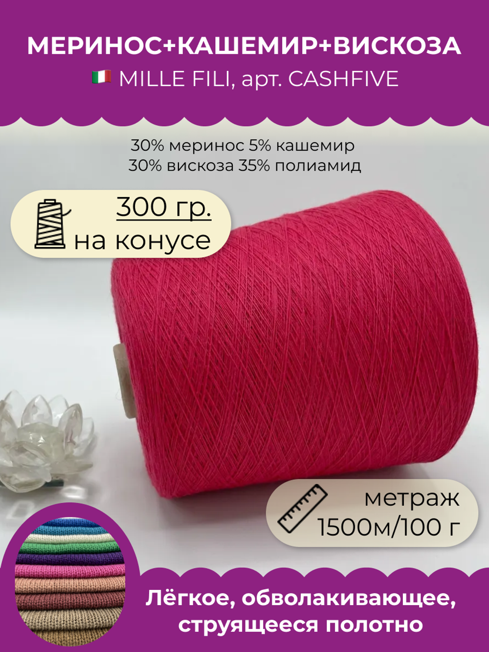 Бобинная пряжа для вязания (300 гр.) Mille Fili S.P.A. 30% меринос 5% кашемир 30% вискоза 35% полиамид