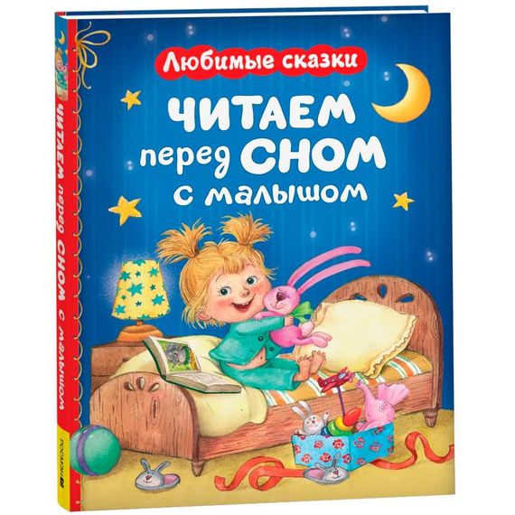 Читаем перед сном с малышом. Любимые сказки