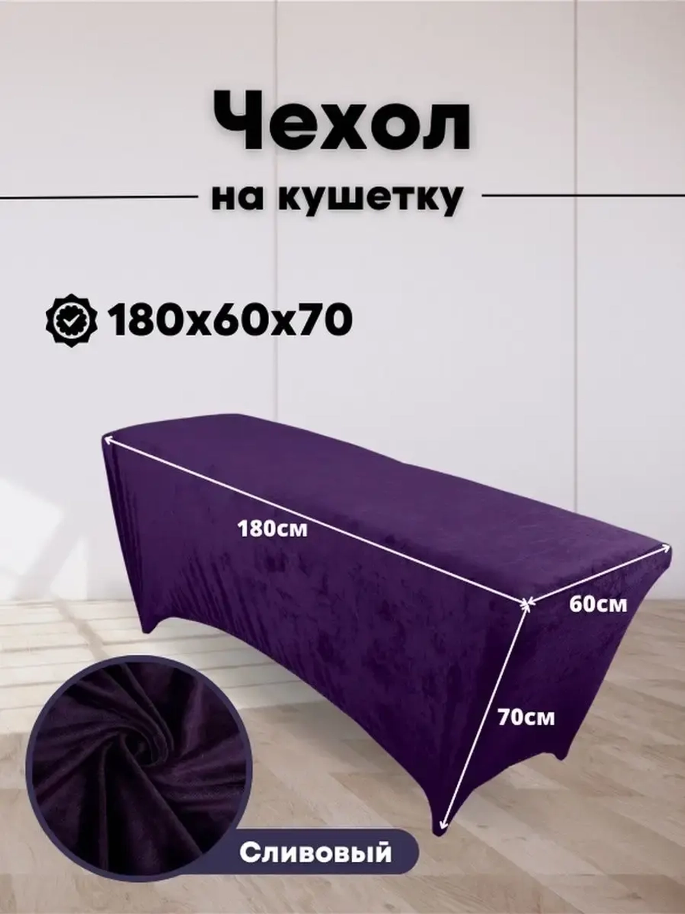 Чехол на кушетку