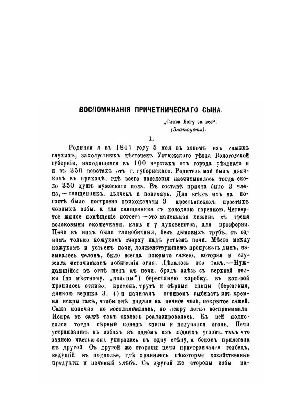 Воспоминания причетнического сына. Из жизни духовенства Вологодской епархии | А. Попов