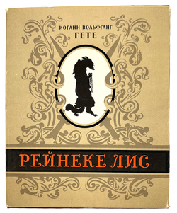 Гёте И. В. Рейнеке лис. М., Худож. Лит., 1957 г.