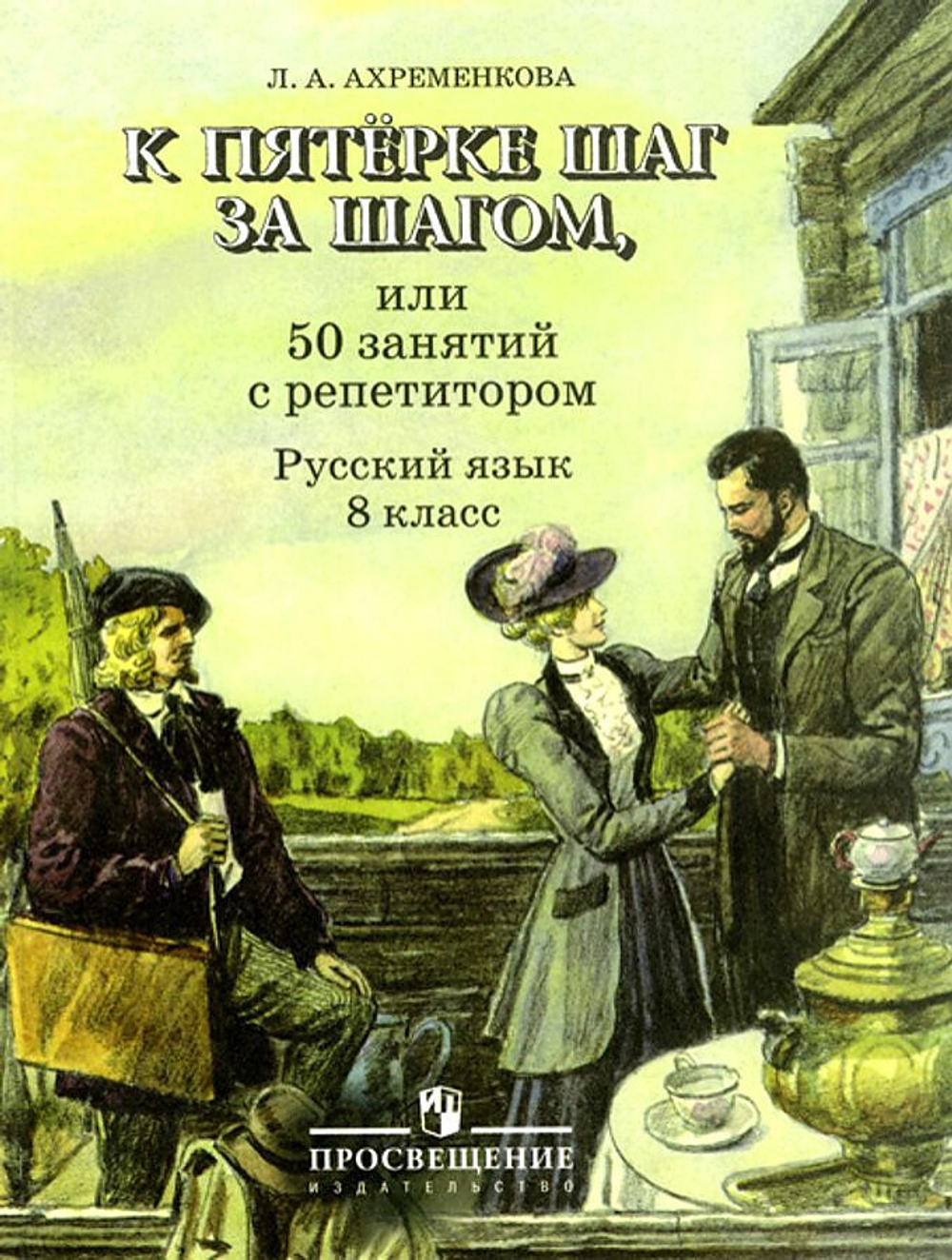 Л.А.Ахременкова. К пятерке шаг за шагом, или 50 занятий с репетитором. 8 класс.