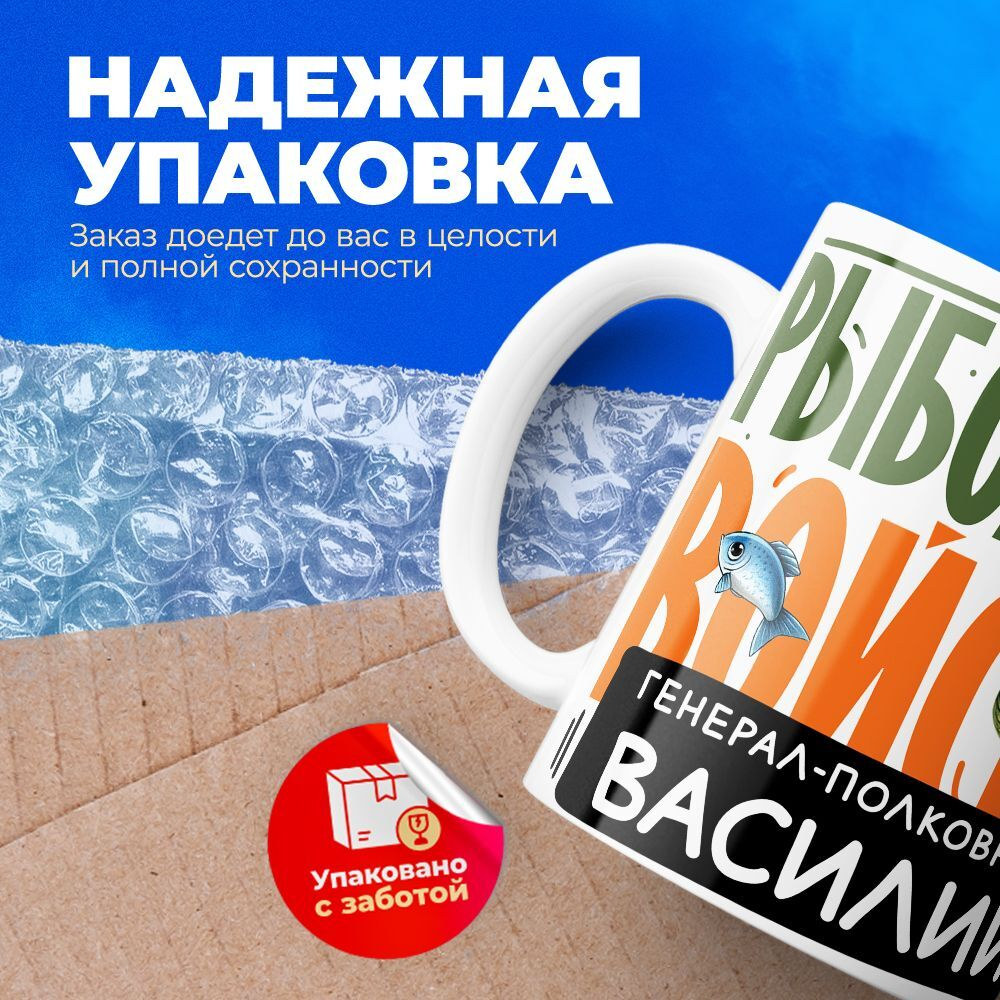 Кружка, Рыболовные войска, Генерал Василий, 330мл