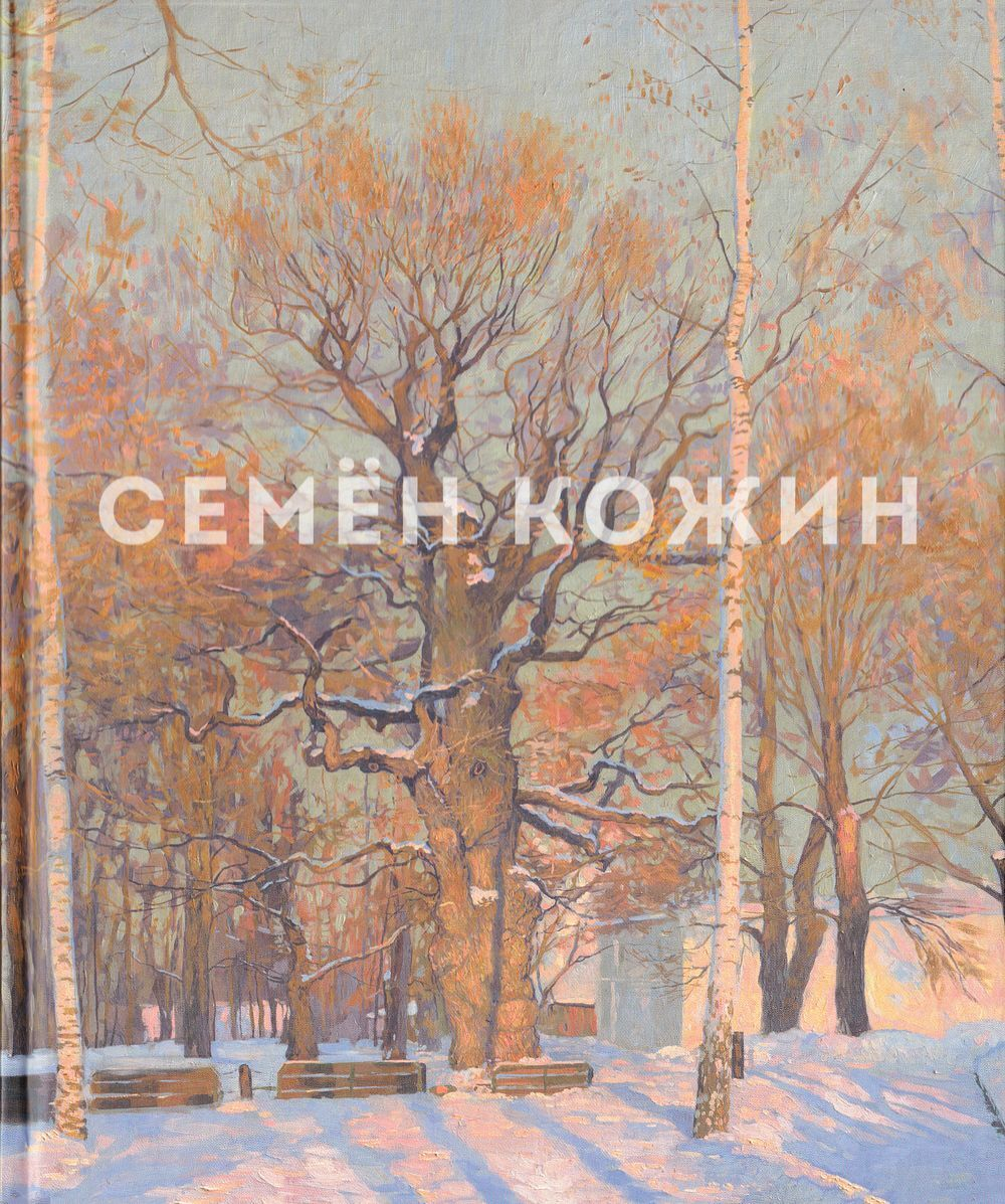 Семён Кожин. Альбом