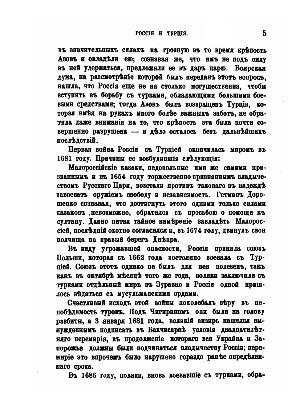 Россия и Турция. От возникновения политических между ними отношений до Лондонского трактата 13/25 марта 1871 года (включительно) | Д.Н. Бухаров