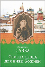 Семена Слова для нивы Божией. Избранные поучения на исповедях, молебнах и панихидах. Схиигумен Савва (Остапенко)