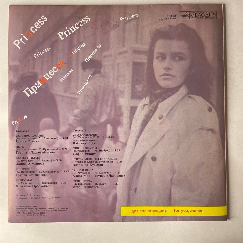 Винтажная виниловая пластинка LP Сборник Принцесса (СССР 1990) (Жанна Агузарова, Игорь Николаев, София Ротару и др)