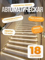 Автоматическая подсветка лестницы 18 ступеней теплый свет
