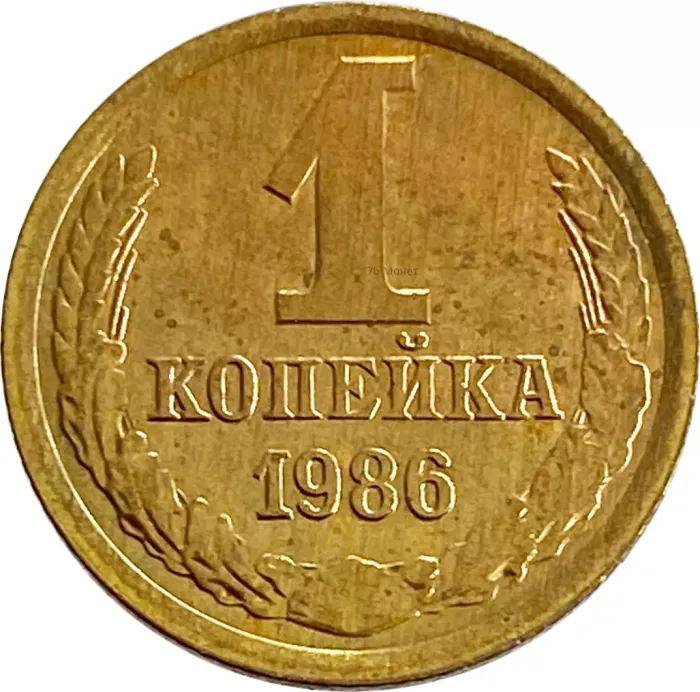 1 копейка 1986 Штемпельный блеск