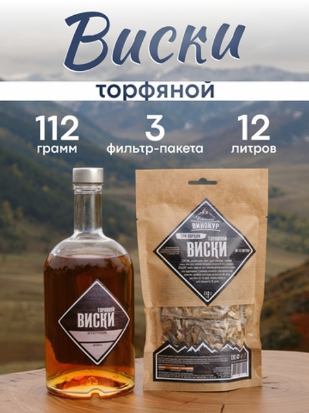 «Торфяной виски | Три порции» набор для настойки