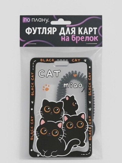 Футляр для карт с брелоком ПО ПЛАНУ. "Tender cats", black