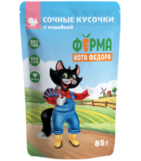 Ферма кота Фёдора Сочные кусочки Индейка в соусе для кошек 85гр.