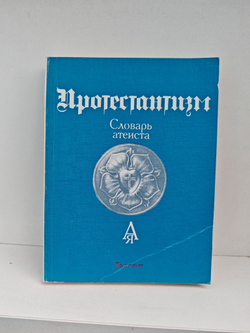 Протестантизм. Словарь атеиста