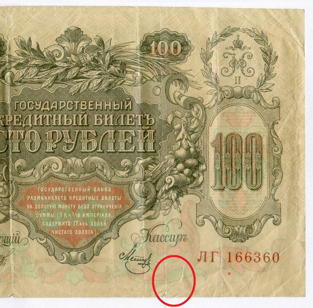 Кредитный билет 100 рублей 1910 год. Управляющий Шипов, кассир Метц ЛГ 166360. F- (есть надрывы)