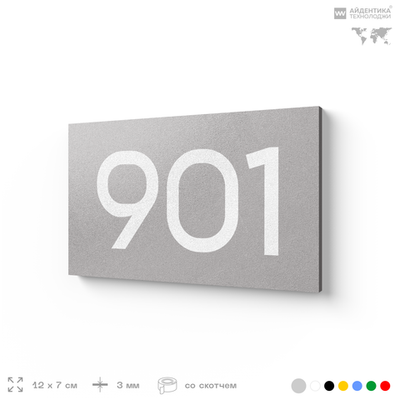 Номер на дверь 901, табличка на дверь для офиса, квартиры, кабинета, аудитории, склада, серая 120х70 мм, Айдентика Технолоджи