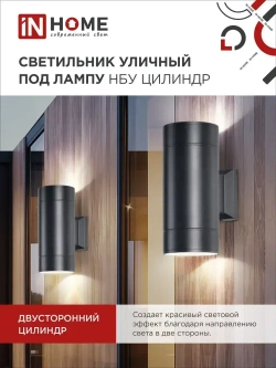 Светильник уличный настенный архитектурный фасадный двусторонний НБУ ЦИЛИНДР-2xGX53-BL алюминиевый под лампу 2хGX53 230B черный IP65 IN HOME