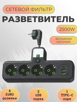 Тройник в розетку 4 гнезда , сетевой фильтр с USB, Type-C