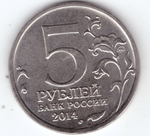 Брак 5 рублей Восточно-Прусская операция. 70 лет Победы в Великой Отечественной войне. Россия, 2014 г. Непрочекан