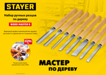 STAYER Wood Master, 8 предм., набор ручных резцов по дереву, Professional (1836)