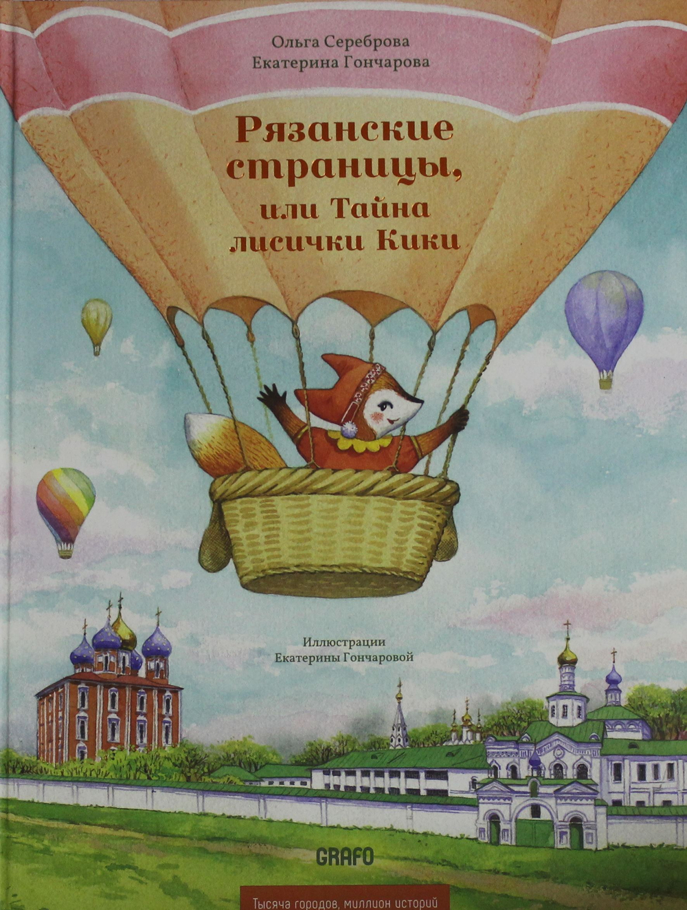 Рязанские страницы, или Тайна лисички Кики