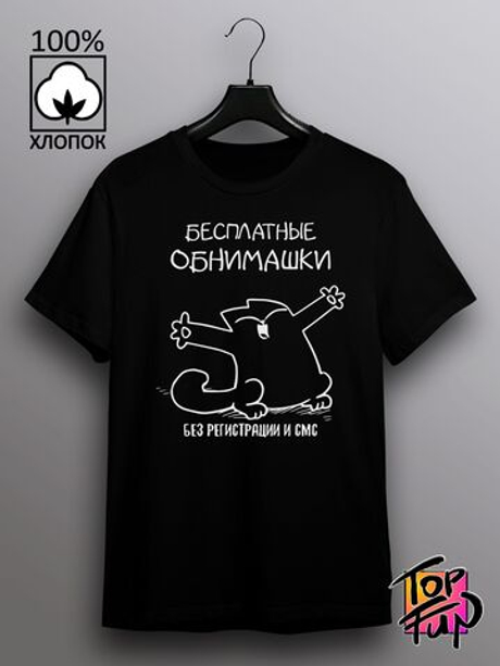 Футболка Бесплатные обнимашки с котом