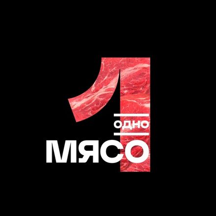 Одно мясо