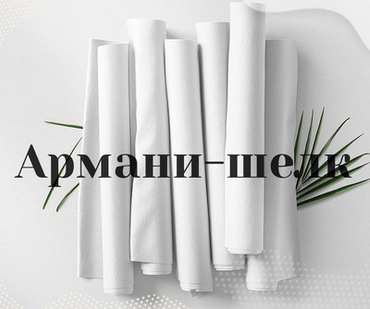 Шелк Армани