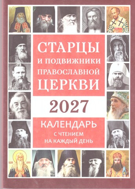 2027 Старцы православной церкви. С чтениями на каждый день (Летопись)