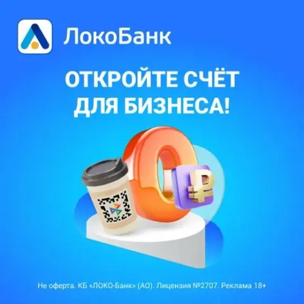 Открыть счет в Локо