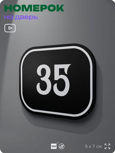 Номерок на дверь квартиры 35, для кабинета, офиса, шильдик 9 х 7 см, черный, Айдентика Технолоджи