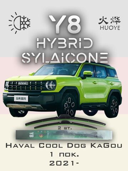 Щетки стеклоочистителя HUOYE Y8 600/425 мм на Haval CoolDogKaGou | AeroClip