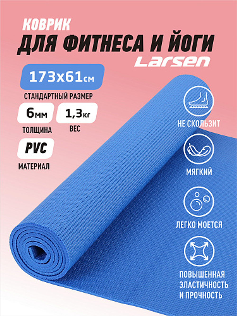 Коврик для фитнеса и йоги Larsen PVC р173х61х0,4см