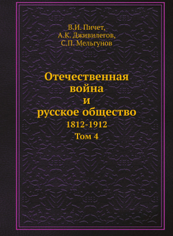 Отечественная война и русское общество. 1812-1912. Том 4 | В.И. Пичет; А.К. Дживилегов; С.П. Мельгунов