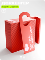 Дорхенгер "Идет всё, что может идти", табличка на ручку двери, красный, пластиковая, серия COSMO, Айдентика Технолоджи