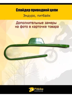 Слайдер приводной цепи