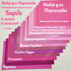 НАБОР для творчества: Глиттерный фоамиран БАРБИ 1,5 мм - 8 оттенков (16,5*29,5 см)