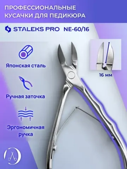 Кусачки профессиональные для ногтей EXPERT 60 16 мм