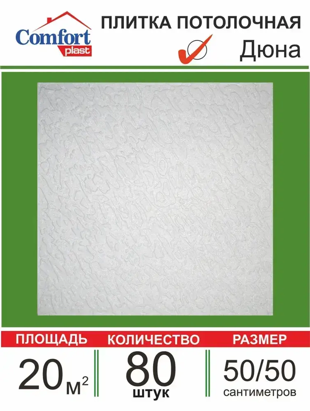 Плита потолочная штампованная "Дюна" 20 кв. м., 80 шт.