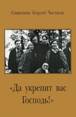 Да укрепит вас Господь!