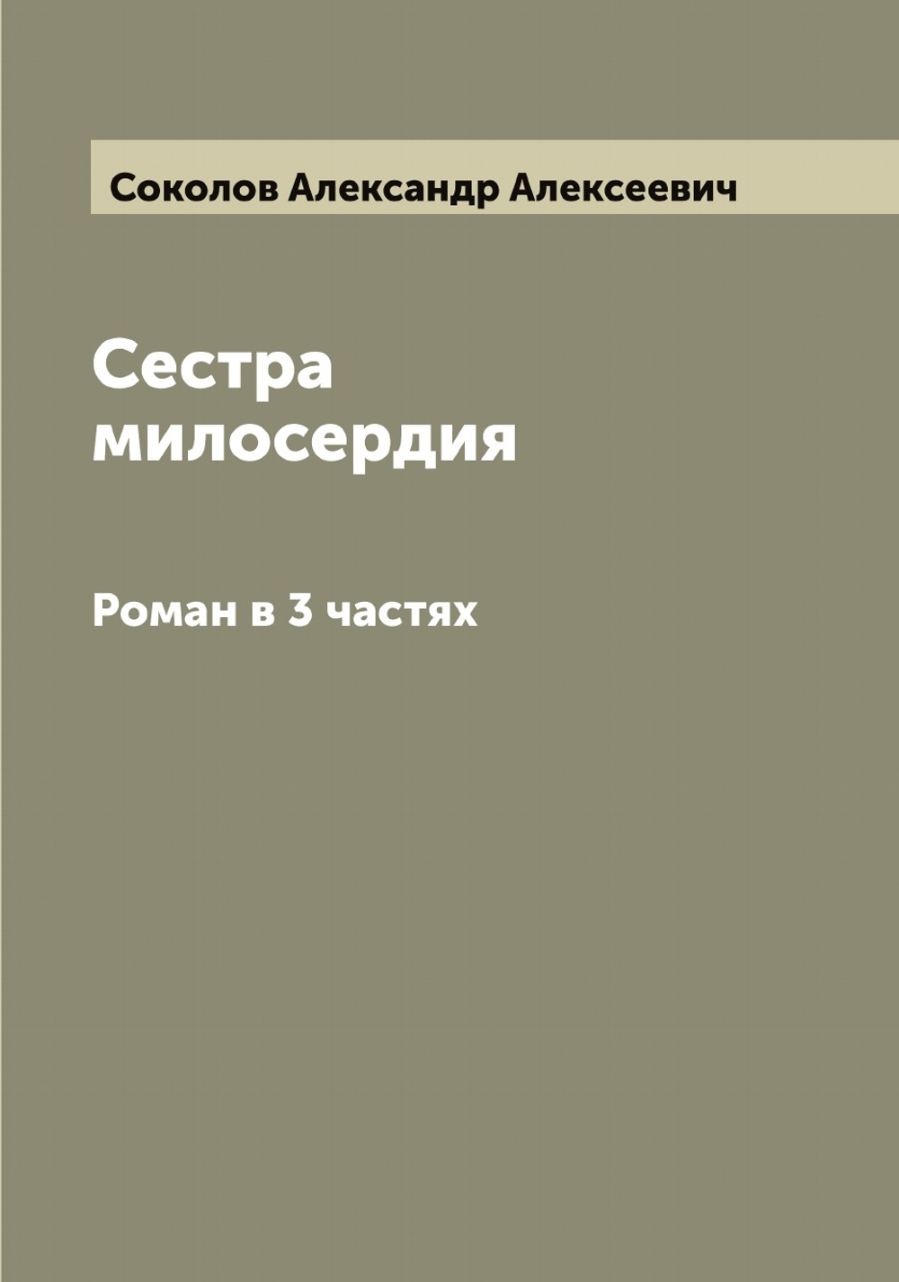Сестра милосердия. Роман в 3 частях | Соколов Александр Алексеевич
