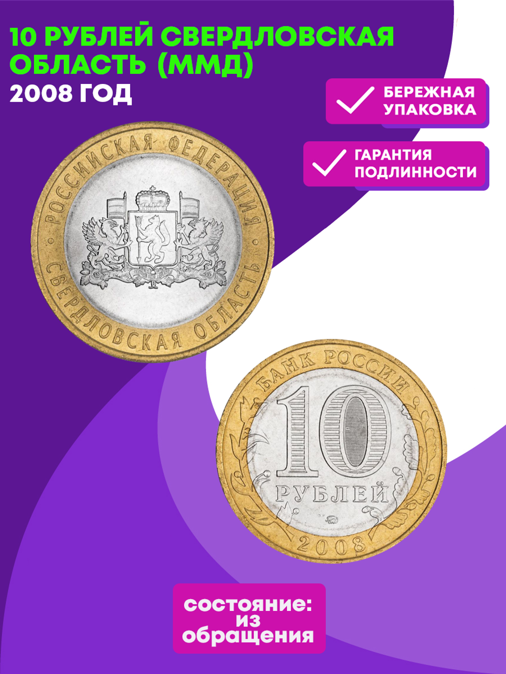 10 рублей 2008 г. Свердловская область (ММД) XF-AU
