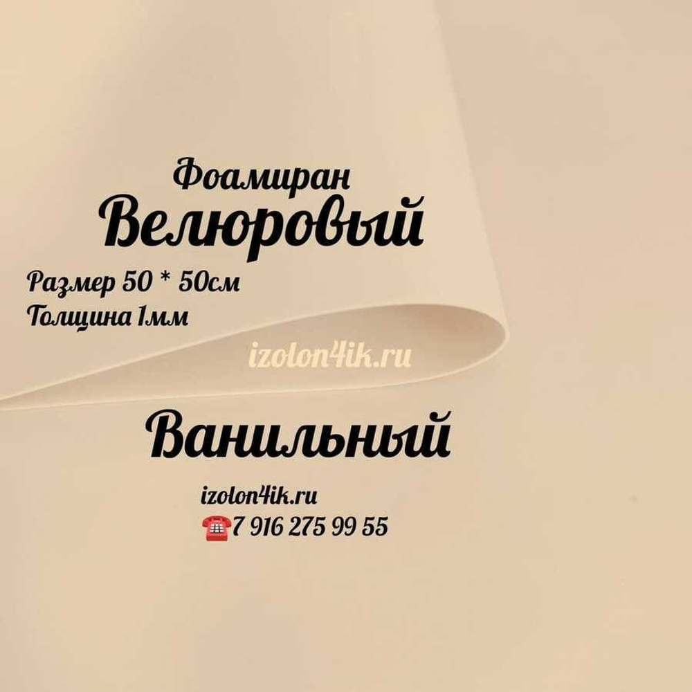 Фоамиран ВЕЛЮРОВЫЙ 1 мм 50х50 см (Ваниль)